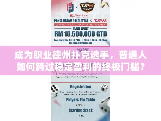成为职业德州扑克选手,普通人如何跨过稳定盈利的终极门槛? 成为职业德州扑克选手,普通人如何跨过稳定盈利的终极门槛?
