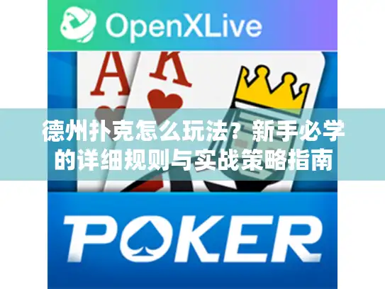 德州扑克怎么玩法？新手必学的详细规则与实战策略指南