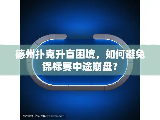 德州扑克升盲困境，如何避免锦标赛中途崩盘？