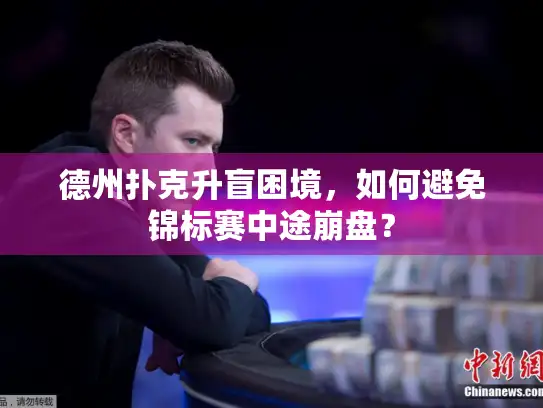 德州扑克升盲困境，如何避免锦标赛中途崩盘？