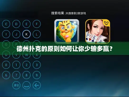 德州扑克的原则如何让你少输多赢？