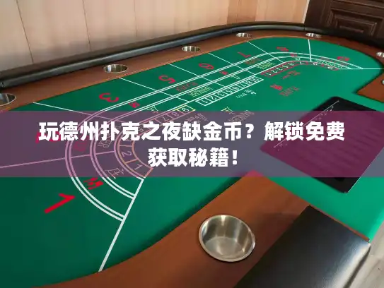 玩德州扑克之夜缺金币?解锁免费获取秘籍! 玩德州扑克之夜缺金币?解锁免费获取秘籍!