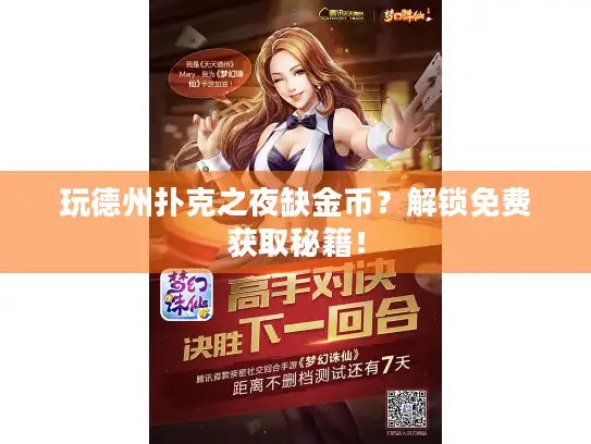 玩德州扑克之夜缺金币?解锁免费获取秘籍! 玩德州扑克之夜缺金币?解锁免费获取秘籍!