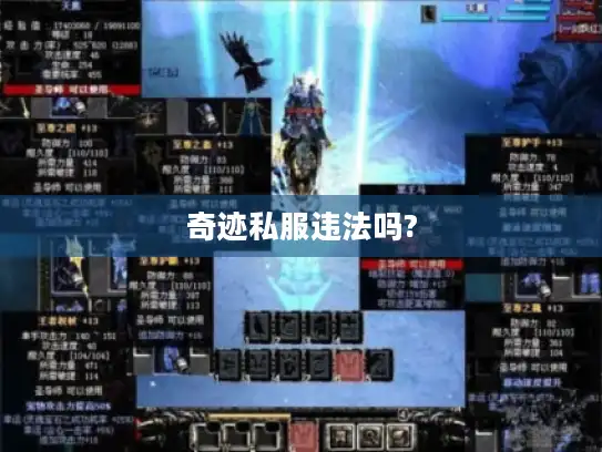 奇迹私服违法吗?