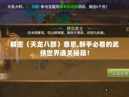 解密〈天龙八部〉意思,新手必看的武侠世界通关秘籍！