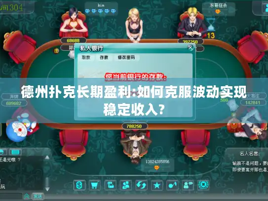 德州扑克长期盈利:如何克服波动实现稳定收入?