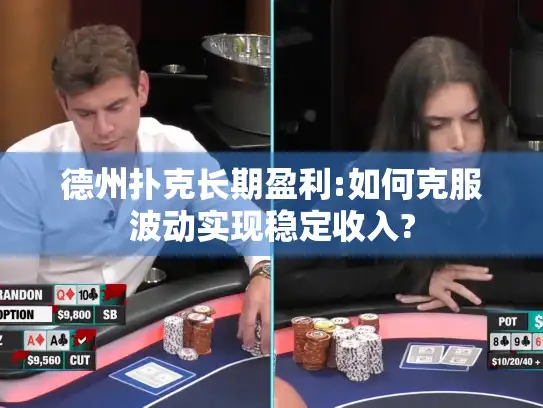 德州扑克长期盈利:如何克服波动实现稳定收入?