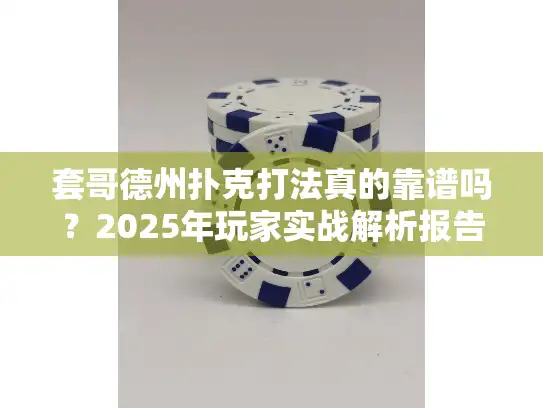 套哥德州扑克打法真的靠谱吗？2025年玩家实战解析报告