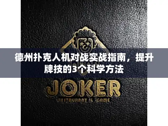 德州扑克人机对战实战指南，提升牌技的3个科学方法