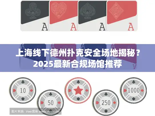 上海线下德州扑克安全场地揭秘？2025最新合规场馆推荐