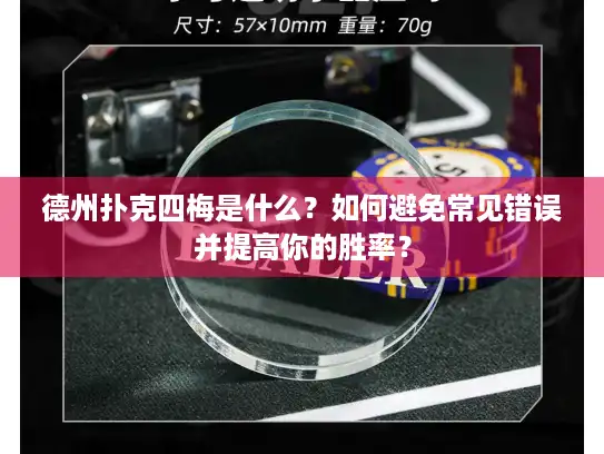 德州扑克四梅是什么？如何避免常见错误并提高你的胜率？