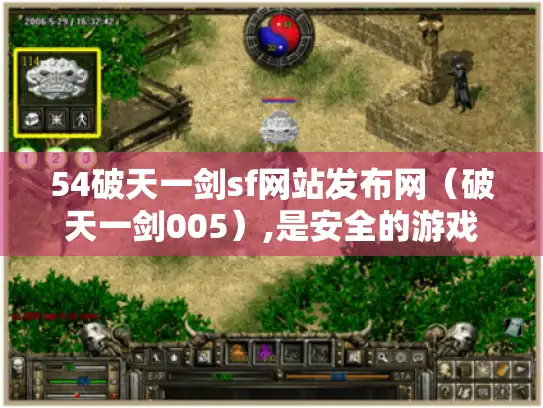 54破天一剑sf网站发布网（破天一剑005）,是安全的游戏平台吗?
