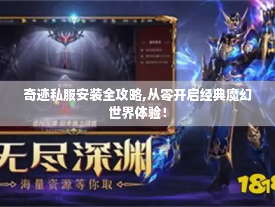 奇迹私服安装全攻略,从零开启经典魔幻世界体验！