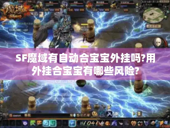 SF魔域有自动合宝宝外挂吗?用外挂合宝宝有哪些风险?