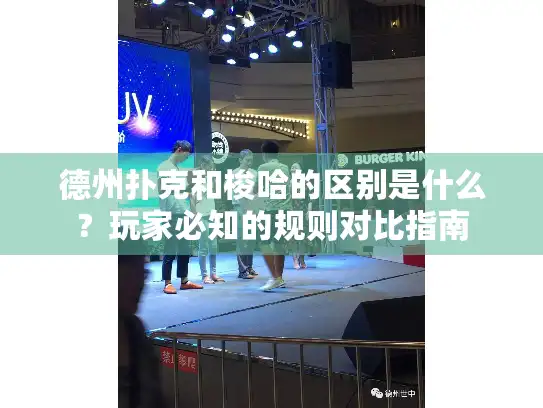 德州扑克和梭哈的区别是什么?玩家必知的规则对比指南 德州扑克和梭哈的区别是什么?玩家必知的规则对比指南