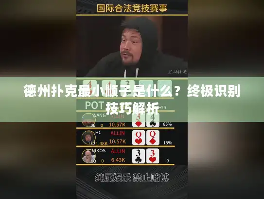 德州扑克最小顺子是什么？终极识别技巧解析