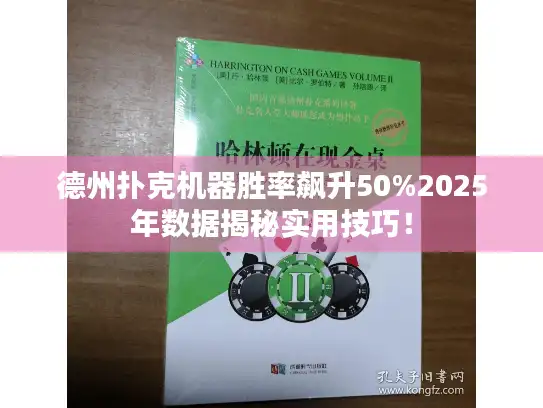 德州扑克机器胜率飙升50%2025年数据揭秘实用技巧！