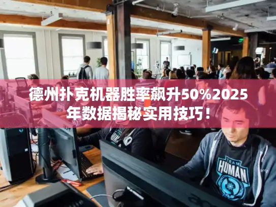 德州扑克机器胜率飙升50%2025年数据揭秘实用技巧！