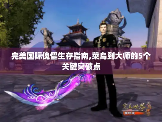 完美国际傀儡生存指南,菜鸟到大师的5个关键突破点