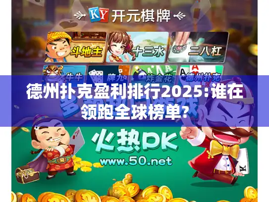 德州扑克盈利排行2025:谁在领跑全球榜单? 德州扑克盈利排行2025:谁在领跑全球榜单?