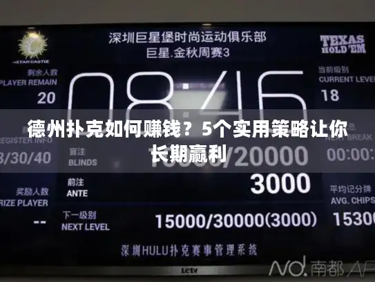 德州扑克如何赚钱?5个实用策略让你长期赢利 德州扑克如何赚钱?5个实用策略让你长期赢利