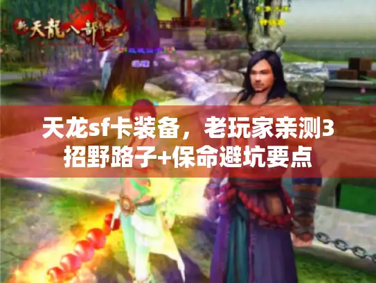 天龙sf卡装备，老玩家亲测3招野路子+保命避坑要点