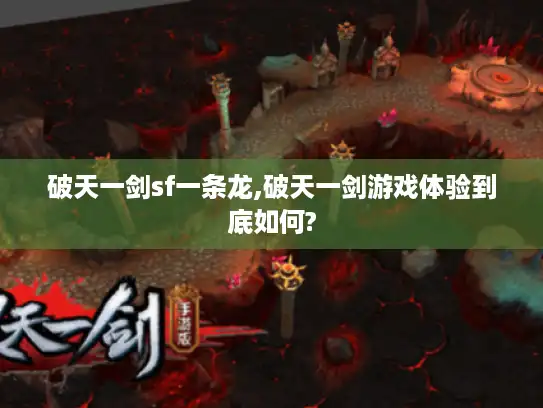 破天一剑sf一条龙,破天一剑游戏体验到底如何?