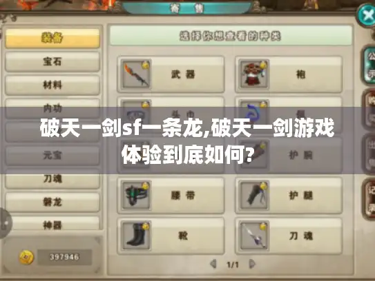 破天一剑sf一条龙,破天一剑游戏体验到底如何?