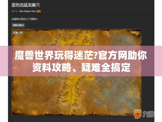 魔兽世界玩得迷茫?官方网助你资料攻略、疑难全搞定