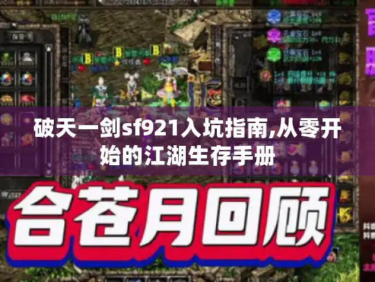 破天一剑sf921入坑指南,从零开始的江湖生存手册 破天一剑sf921入坑指南,从零开始的江湖生存手册