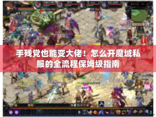 手残党也能变大佬！怎么开魔域私服的全流程保姆级指南