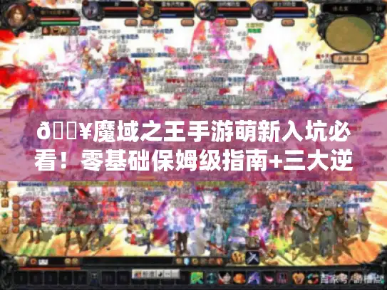 🔥魔域之王手游萌新入坑必看！零基础保姆级指南+三大逆袭秘籍🔥