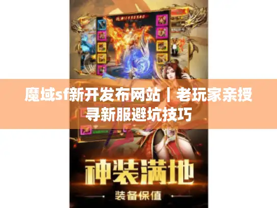 魔域sf新开发布网站｜老玩家亲授寻新服避坑技巧