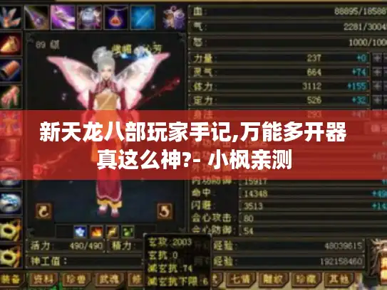 新天龙八部玩家手记,万能多开器真这么神?- 小枫亲测 新天龙八部玩家手记,万能多开器真这么神?- 小枫亲测