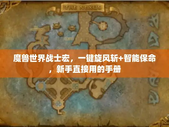 魔兽世界战士宏，一键旋风斩+智能保命，新手直接用的手册
