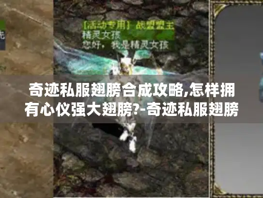 奇迹私服翅膀合成攻略,怎样拥有心仪强大翅膀?-奇迹私服翅膀合成