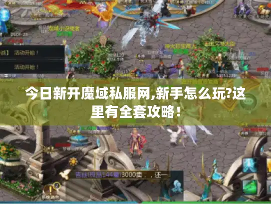 今日新开魔域私服网,新手怎么玩?这里有全套攻略！