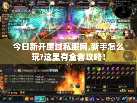 今日新开魔域私服网,新手怎么玩?这里有全套攻略！
