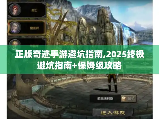 正版奇迹手游避坑指南,2025终极避坑指南+保姆级攻略