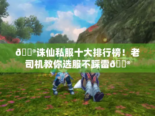 🏮诛仙私服十大排行榜！老司机教你选服不踩雷🏮