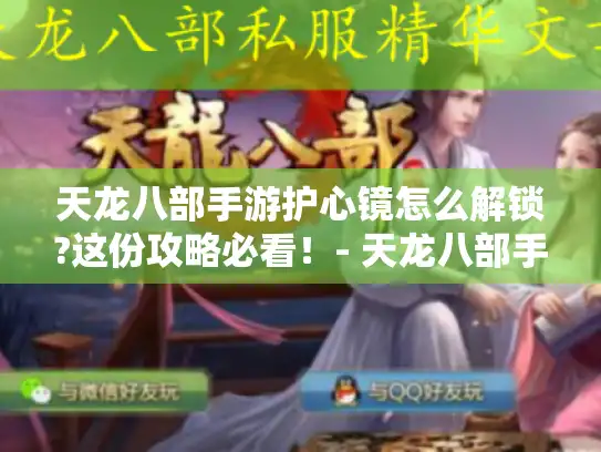 天龙八部手游护心镜怎么解锁?这份攻略必看!- 天龙八部手游 护心镜解锁攻略 天龙八部手游护心镜怎么解锁?这份攻略必看!- 天龙八部手游 护心镜解锁攻略