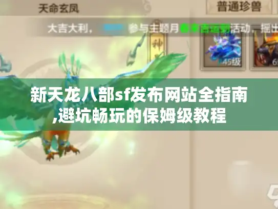 新天龙八部sf发布网站全指南,避坑畅玩的保姆级教程