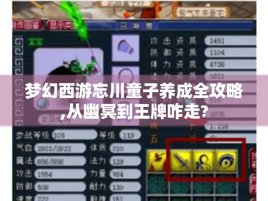 梦幻西游忘川童子养成全攻略,从幽冥到王牌咋走? 梦幻西游忘川童子养成全攻略,从幽冥到王牌咋走?