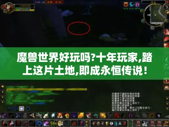魔兽世界好玩吗?十年玩家,踏上这片土地,即成永恒传说！