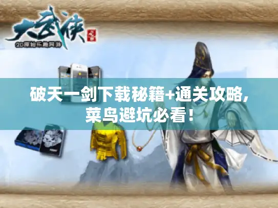 破天一剑下载秘籍+通关攻略,菜鸟避坑必看！