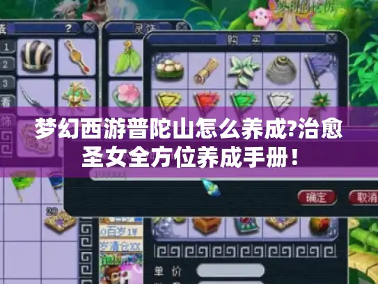 梦幻西游普陀山怎么养成?治愈圣女全方位养成手册! 梦幻西游普陀山怎么养成?治愈圣女全方位养成手册!