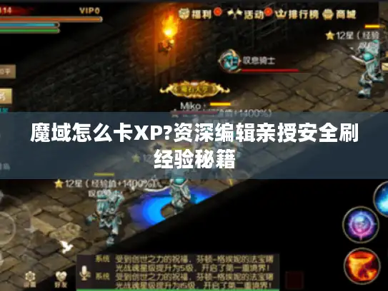 魔域怎么卡XP?资深编辑亲授安全刷经验秘籍