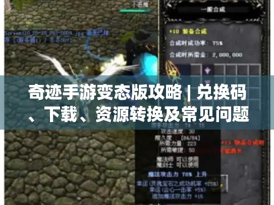 奇迹手游变态版攻略 | 兑换码、下载、资源转换及常见问题全解