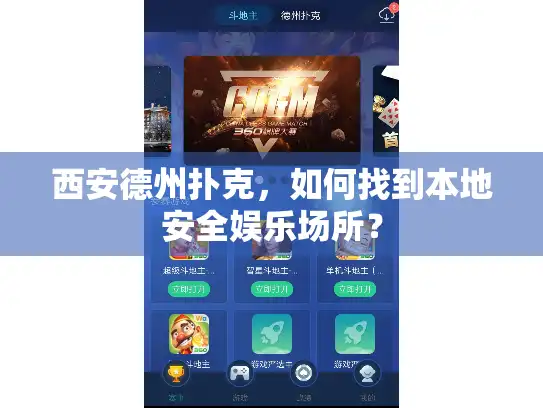 西安德州扑克，如何找到本地安全娱乐场所？