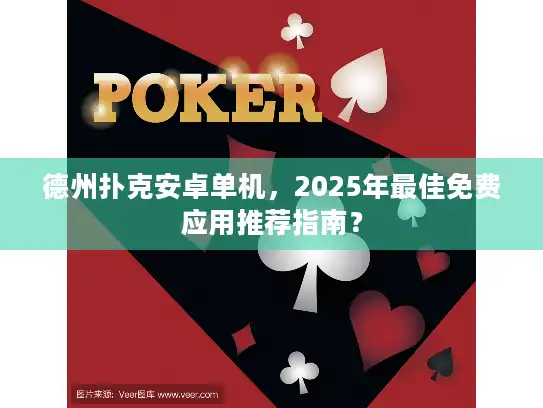 德州扑克安卓单机，2025年最佳免费应用推荐指南？